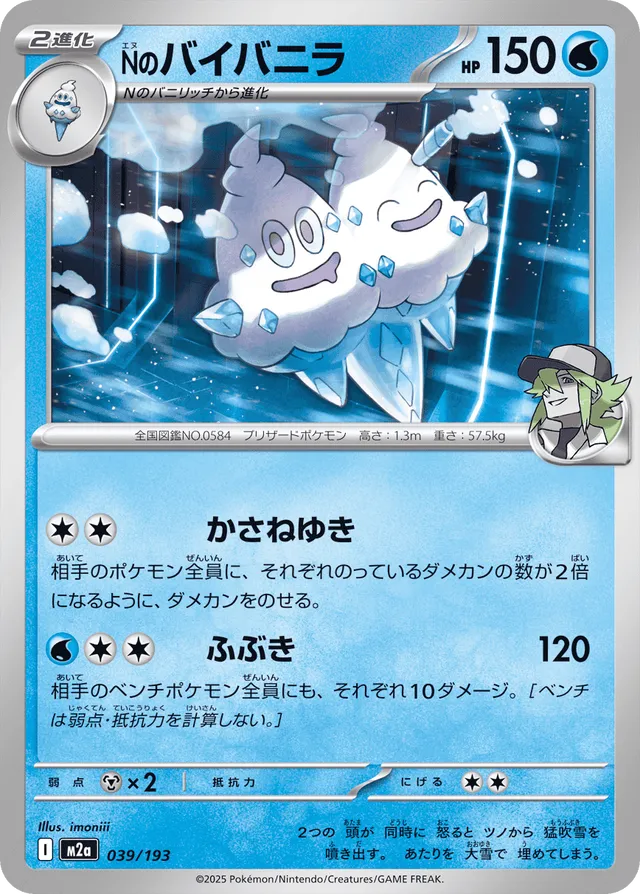 039/193 N's VanilluxeＮのバイバニラ —