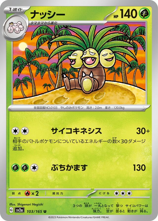 103/165 Exeggutorナッシー U