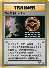 No. 3 Trainer (Miscellaneous Promos No. 092)