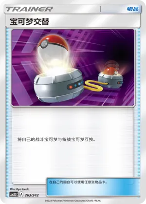 Switch (Shining Synergy GX Starter Deck 263/342)