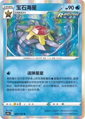 Starmie (Nine Colors Gathering (Origin) 024/132)