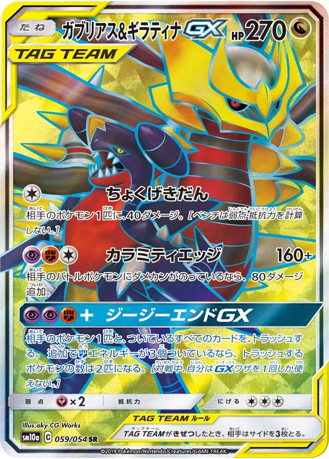 059/054 Garchomp & GiratinaTag Team GXガブリアス&ギラティナGX SR