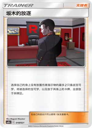 Giovanni's Exile (Battle Party Set (Psychic Deck) 018/021)