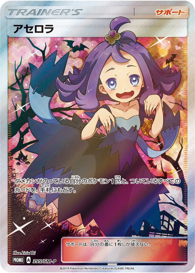 Acerolaアセロラ SM-P Promotional cards 395/SM-P