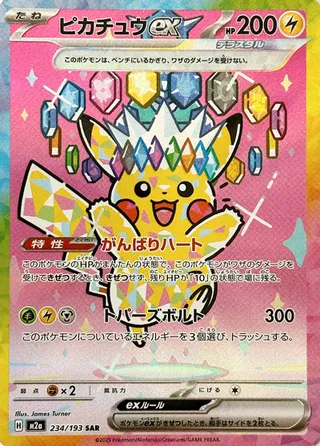 234/193 Pikachuexピカチュウex SAR