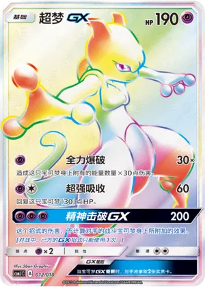 Mewtwo-GX (Shining Pokémon Poké Ball Gift Box 012/010)