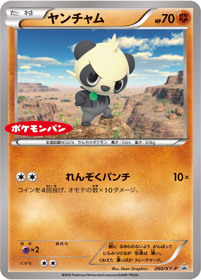 Panchamヤンチャム XY-P Promotional cards 260/XY-P