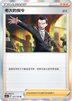 Boss's Orders (Dynamax Clash (Thunder) 131/135)