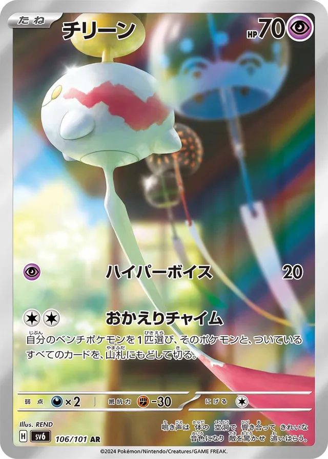 Chimechoチリーン 9 Transformation Mask変幻の仮面 106/101 AR