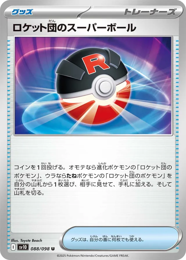 Team Rocket's Great Ballロケット団のスーパーボール 9 Glory of the Rocket Gangロケット団の栄光 088/098 U