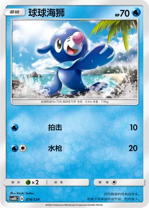 Popplio (Storming Emergence GX Starter Deck 074/324)