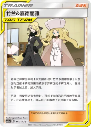 Cynthia & Caitlin (Shining Synergy (Summon) 141/150)