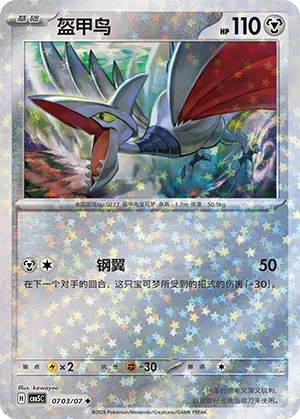 Skarmory (Gem Pack Vol. 5 0703/07)
