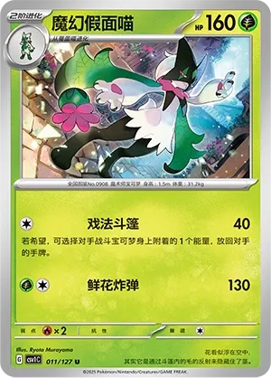 Meowscarada (Eternal Birth 011/127)