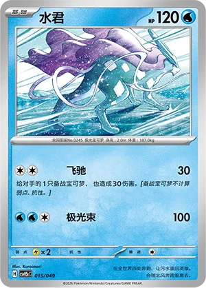 Suicune (Happy Set: Dragonite & Mewtwo & Camerupt & Sinistcha (Happy Pack) 015/049)