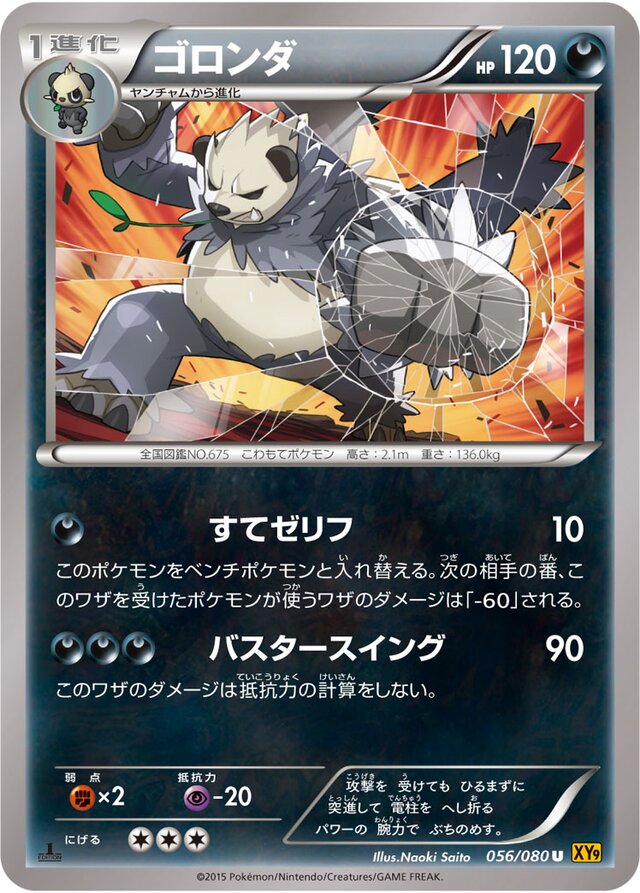 056/080 Pangoroゴロンダ U