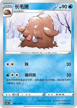 Piloswine (Brave Stars (Brave) 043/128)