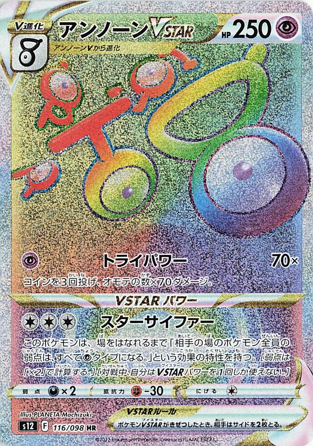 UnownVSTARアンノーンVSTAR 8 Paradigm Triggerパラダイムトリガー 116/098 HR