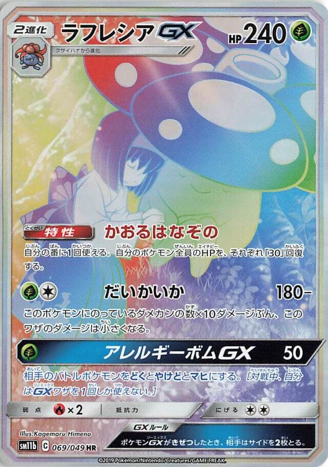 069/049 VileplumeGXラフレシアGX HR