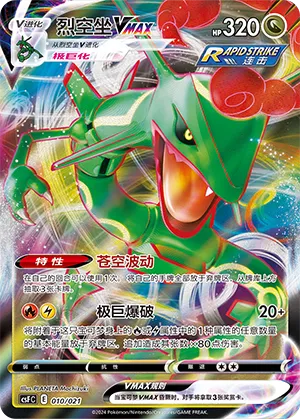 Rayquaza VMAX (Dragon Resurgence 010/021)