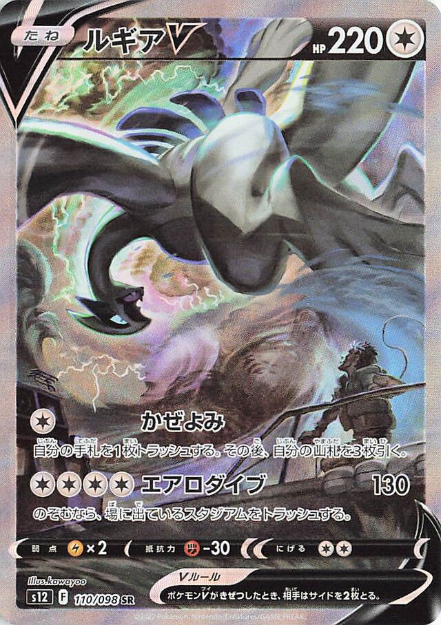 LugiaVルギアV 8 Paradigm Triggerパラダイムトリガー 110/098 SR