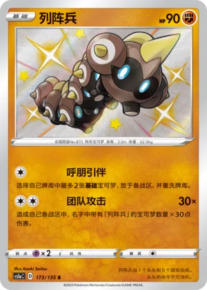 Falinks (Dynamax Clash (Thunder) 173/135)