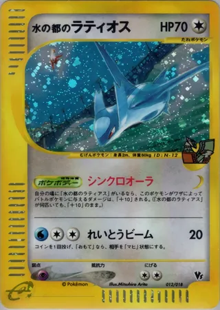 Alto Mare's Latios (Theater Limited VS Pack 012/018)