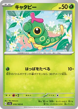 Caterpie (Pokémon Card 151 010/165)