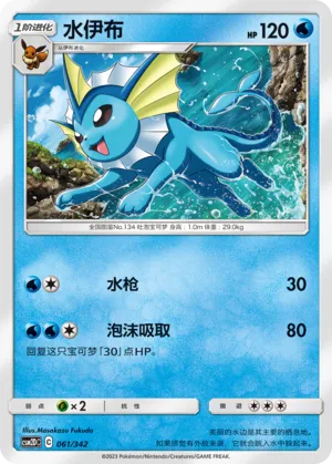 Vaporeon (Shining Synergy GX Starter Deck 061/342)