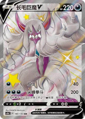 Grimmsnarl V (Dynamax Clash (Flame) 180/136)