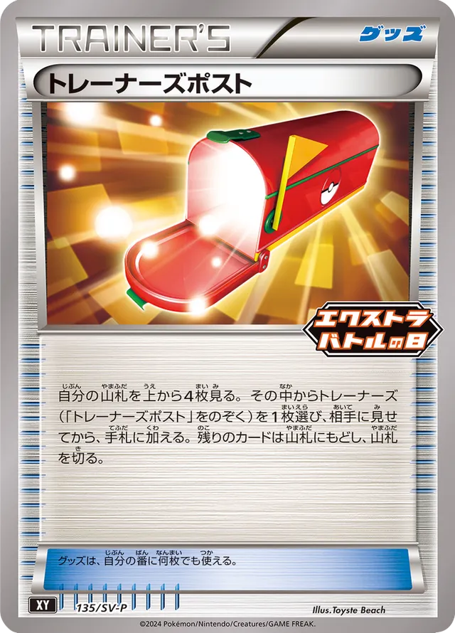 Trainers' Mailトレーナーズポスト SV-P Promotional cards 135/SV-P