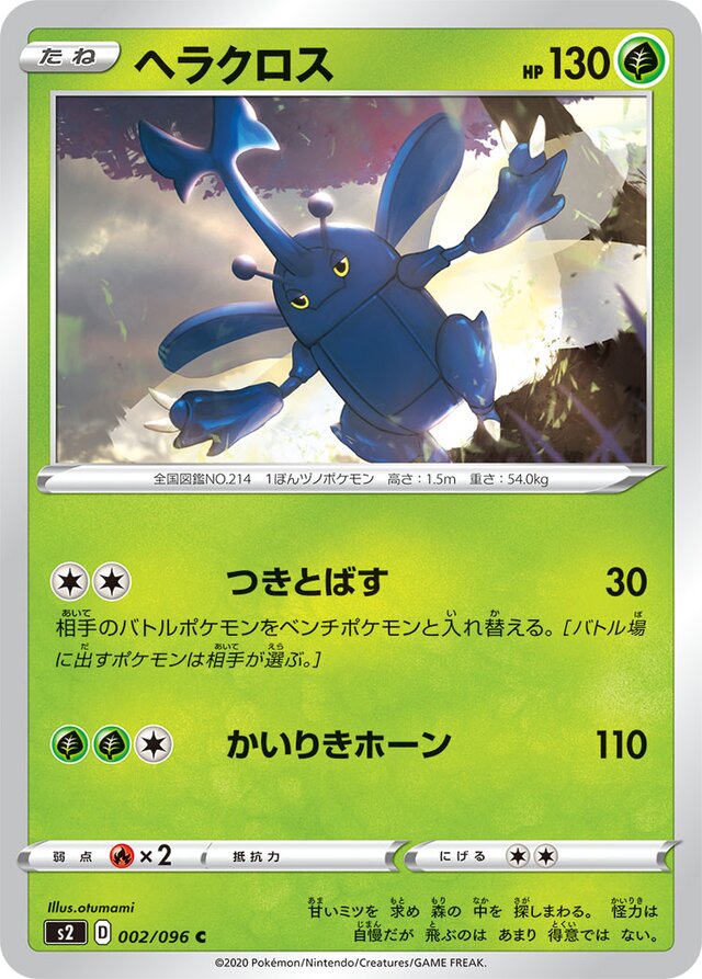 002/096 Heracrossヘラクロス C