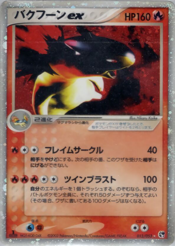 013/053 Typhlosion exバクフーンex Rare Holo ex