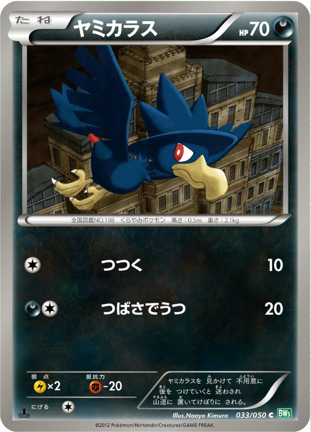 033/050 Murkrowヤミカラス C