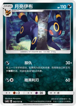 Umbreon (Storming Emergence (Verdant) 082/151)