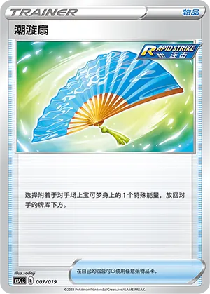Fan of Waves (Primordial Arts Deck Building Gift Box (Torrent) 007/019)