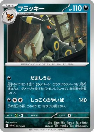 Umbreon (Terastal Festival ex 092/187)