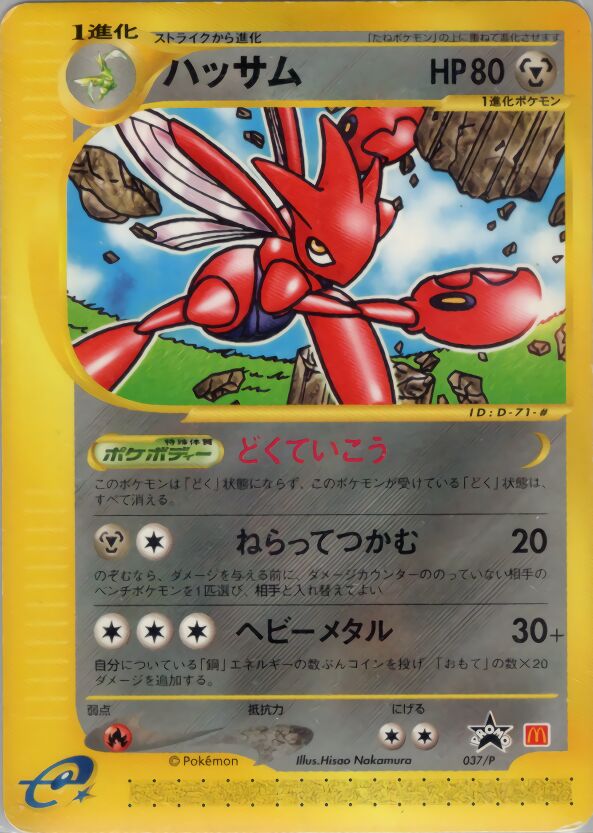 Scizorハッサム P Promotional cards 037/P PROMO