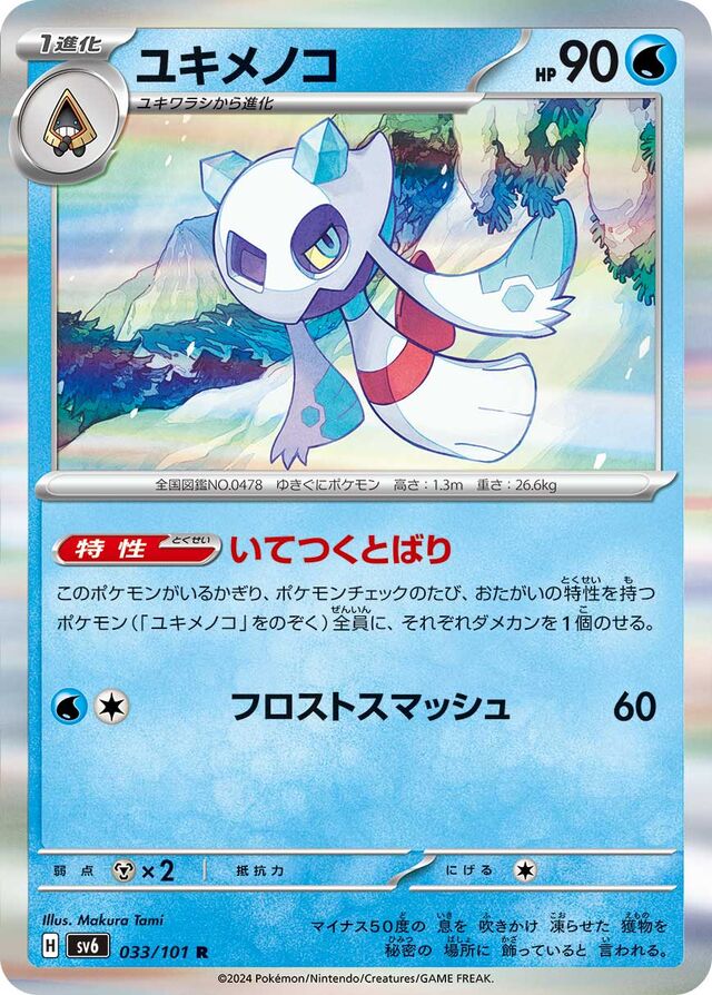 Froslassユキメノコ 9 Transformation Mask変幻の仮面 033/101 R