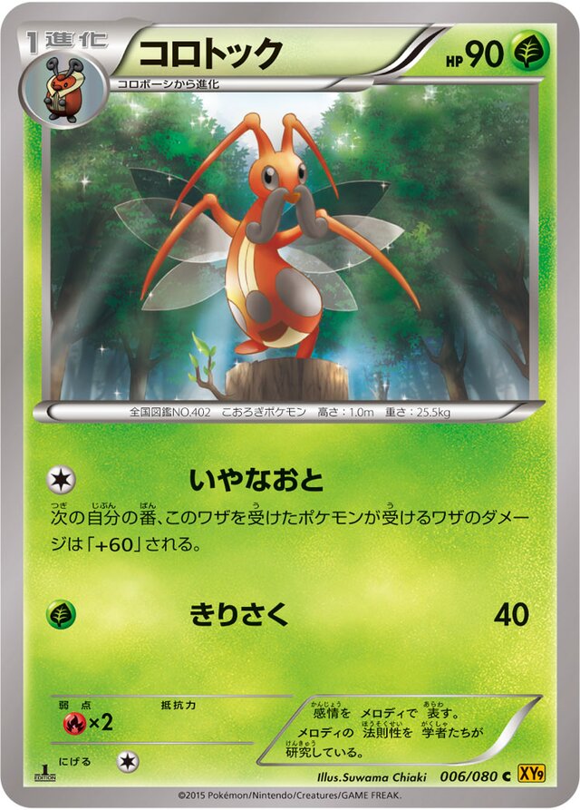 006/080 Kricketuneコロトック C