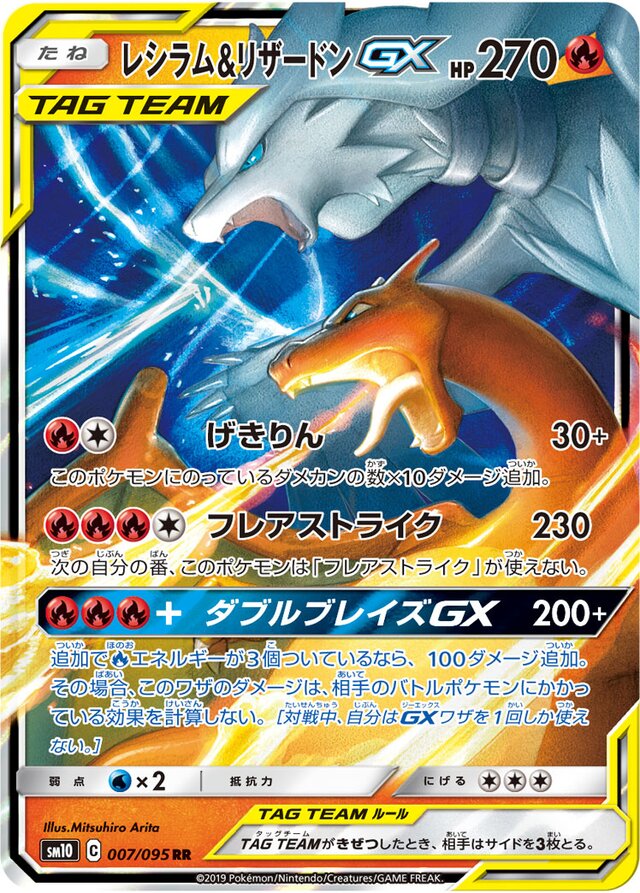 007/095 Reshiram & CharizardTag Team GXレシラム＆リザードンGX RR