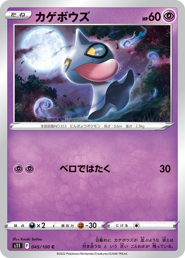 Shuppetカゲボウズ 8 Lost Abyssロストアビス 045/100 C