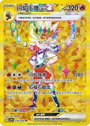 Cinderace ex (Stellar Crystal 258/208)