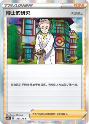 Professor's Research (Dynamax Clash (Flame) 132/136)