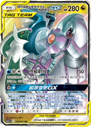 Arceus & Dialga & Palkia-GX (Striking Competition 036/061)