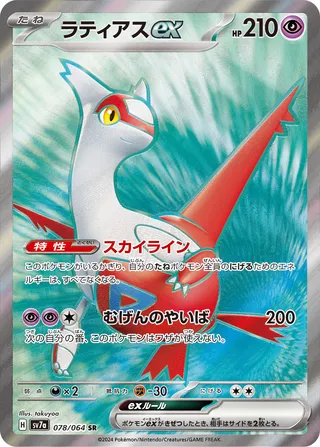 Latias ex (Paradise Dragona 078/064)