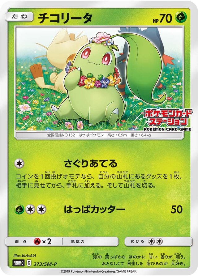 Chikoritaチコリータ SM-P Promotional cards 373/SM-P