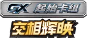 Shining Synergy GX Starter Deck