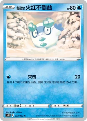 Galarian Darumaka (Nine Colors Gathering (Origin) 033/132)