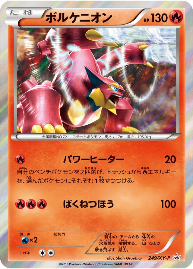 Volcanionボルケニオン XY-P Promotional cards 249/XY-P